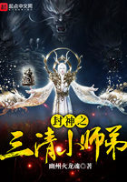 封神之三清小师弟飞卢