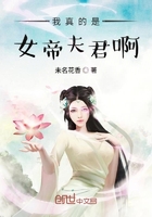 我真的是女帝夫君啊最新章节列表