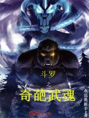 [斗罗]818那个奇葩的武魂 小说