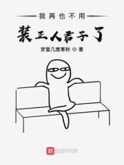 我再也不用装正人君子了是什么梗