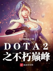 dota2巅峰联赛