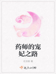 药师的宠妃之路123