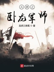 大唐之卧龙军师笔趣阁