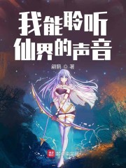 我能聆听仙界的声音 漫画