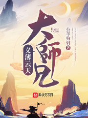 义薄云天大师兄停更