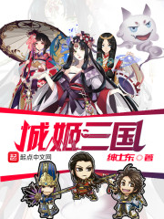 姬战三国破解版