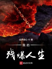 我的残爆人生起点