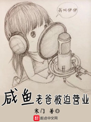 咸鱼老爸被迫营业epub