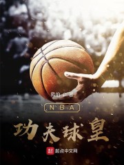 球皇网nba直播