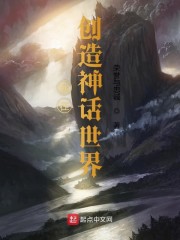 我创造了神话世界我要修仙