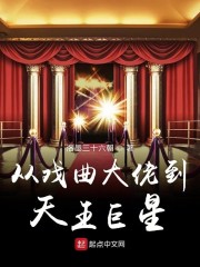 从戏曲大佬到天王巨星无弹窗