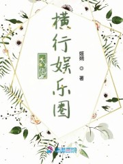 大佬横行娱乐圈棉花糖