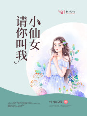 请你叫我小仙女喻风云