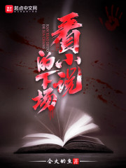 看小說的下場起點