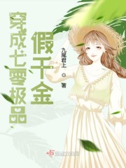 穿成极品闺女(七零)