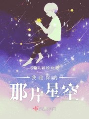 那片星空免费阅读