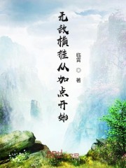 无敌横推从加点开始 小说