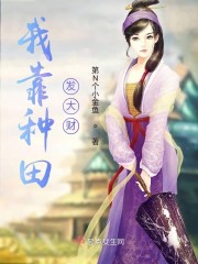 我靠种田养媳妇