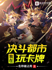 我在决斗都市玩卡牌epub