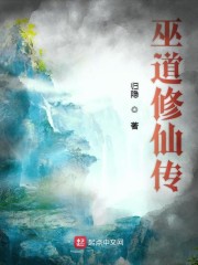 巫道修仙传123