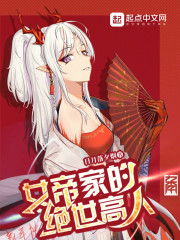 女帝的绝世仙师完整版