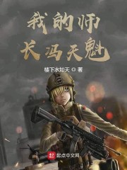 我的师长冯天魁无错