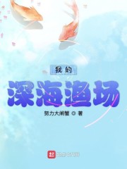 我的深海渔场sodu