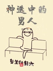 神选中的男人漫画