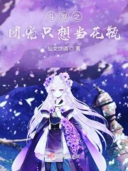 斗罗之团宠只想当花瓶仙女