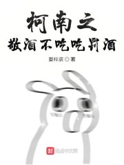 敬酒不吃吃罚酒的成语四个字