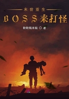 末世重生我捡到了反派boss 小说