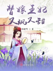 替嫁王妃美又飒