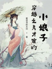 穿越到将军家的小娘子