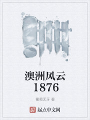 澳洲风云1876书评