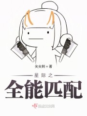 星际将军婚姻匹配