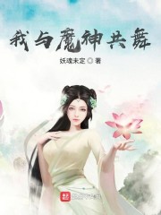 我与魔神共舞TXT下载