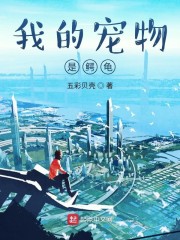 我的宠物少将军免费观看