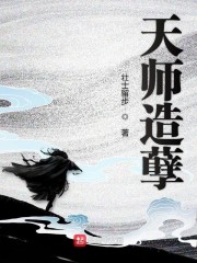 天师造孽TXT下载棉花糖