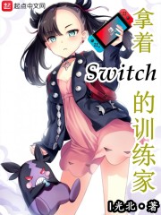 switch家庭训练机