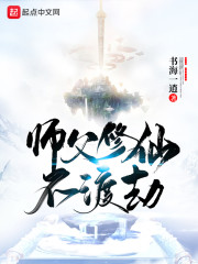 师父修仙不渡劫起点