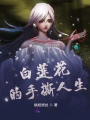 全能系统从手撕白莲花开始