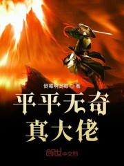 平平无奇的大佬TXT下载