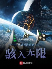 从雄兵连开始骇入无限作者:我不是舰长级别: Lv.1