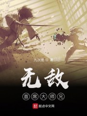 无敌首席大师兄