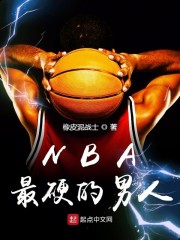 nba最硬的男人是谁