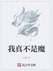 我真不是魔道祖师