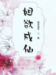 无欲成仙