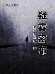 疑霧密布