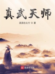 真武天师笔趣阁