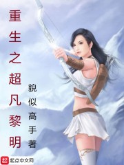 重生之超凡黎明下载